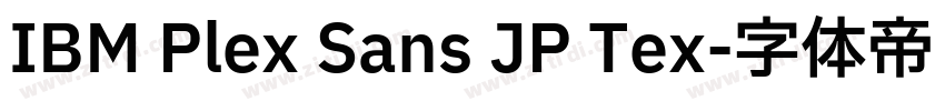 IBM Plex Sans JP Tex字体转换